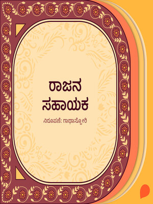 cover image of Raajana sahayaka